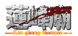 蓮峰廟 (Lin Fung Temple)