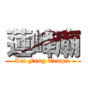 蓮峰廟 (Lin Fung Temple)