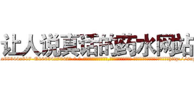 让人说真话的药水网站 (让人说真话的药水网站【电-话151x68344x817-Q1065427042元-吉-药-业】我们做的是长期生意,靠的是老客户长期支持 让人说真话的药水网站在发表了一篇http://sngk.net/0dNtZn

参考消息网我们做的是长期生意,靠的是老客户长期支持也许我们早该意识到，就连鲍勃·霍斯金斯（金球奖戏剧类电影男主角 
)
