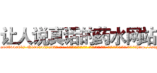 让人说真话的药水网站 (让人说真话的药水网站【电-话151x68344x817-Q1065427042元-吉-药-业】我们做的是长期生意,靠的是老客户长期支持 让人说真话的药水网站在发表了一篇http://sngk.net/0dNtZn

参考消息网我们做的是长期生意,靠的是老客户长期支持也许我们早该意识到，就连鲍勃·霍斯金斯（金球奖戏剧类电影男主角 
)