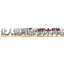 让人说真话的药水网站 (让人说真话的药水网站【电-话151x68344x817-Q1065427042元-吉-药-业】我们做的是长期生意,靠的是老客户长期支持 让人说真话的药水网站在发表了一篇http://sngk.net/0dNtZn

参考消息网我们做的是长期生意,靠的是老客户长期支持也许我们早该意识到，就连鲍勃·霍斯金斯（金球奖戏剧类电影男主角 
)