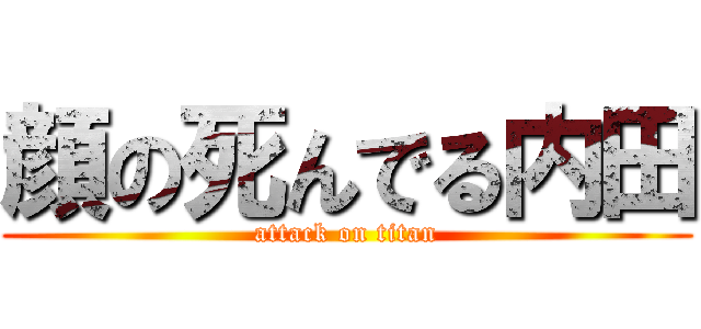 顔の死んでる内田 (attack on titan)
