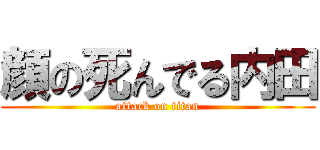 顔の死んでる内田 (attack on titan)