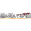顔の死んでる内田 (attack on titan)