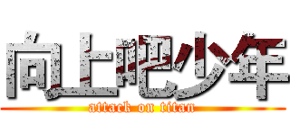 向上吧少年 (attack on titan)