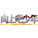 向上吧少年 (attack on titan)