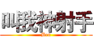 叫我神射手 (Ben)