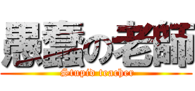 愚蠢の老師 ( Stupid teacher)