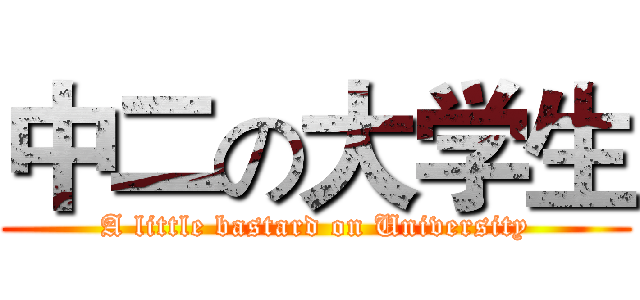 中二の大学生 (A little bastard on University)