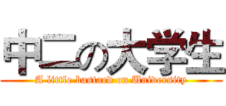 中二の大学生 (A little bastard on University)