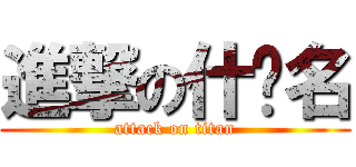 進撃の什么名 (attack on titan)