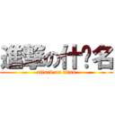 進撃の什么名 (attack on titan)