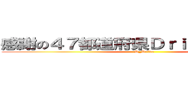 感謝の４７都道府県Ｄｒｉｖｉｎｇツアー (D_Drive)