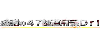 感謝の４７都道府県Ｄｒｉｖｉｎｇツアー (D_Drive)