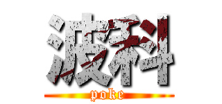 波科 (poke)