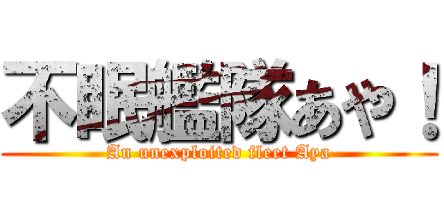 不眠艦隊あや！ (An unexploited fleet Aya)