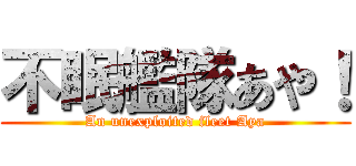 不眠艦隊あや！ (An unexploited fleet Aya)