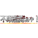 不眠艦隊あや！ (An unexploited fleet Aya)