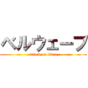 ベルウェーブ (attack on titan)