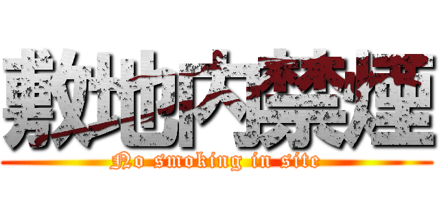 敷地内禁煙 (No smoking in site)