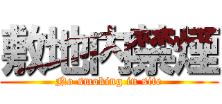 敷地内禁煙 (No smoking in site)