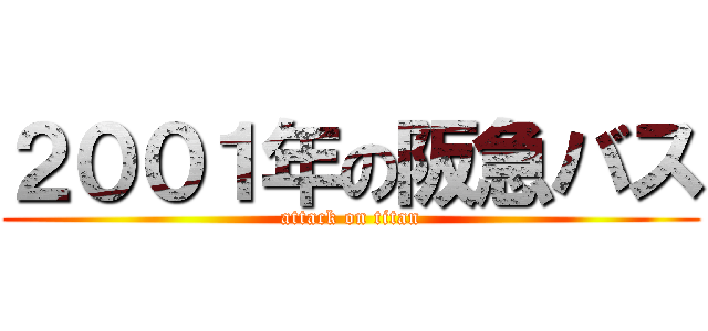 ２００１年の阪急バス (attack on titan)