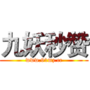 九妖秒赞 (www.91mz.cc)