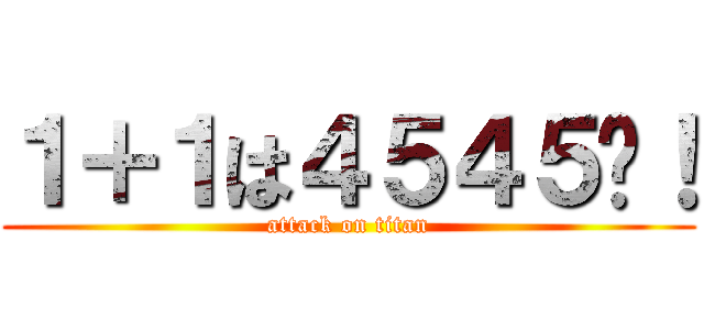 １＋１は４５４５−！ (attack on titan)