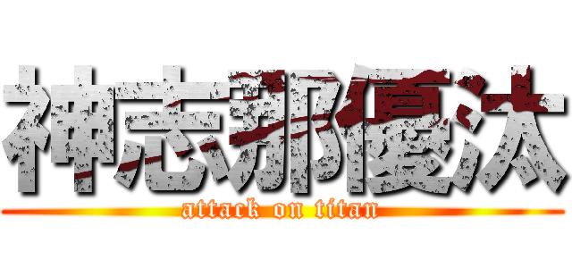 神志那優汰 (attack on titan)