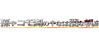 孫やコモ湖のやなは闇な帆またはやたら (attack on titan)