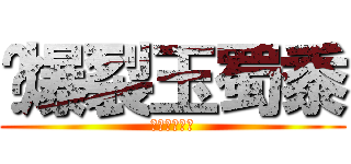  爆裂玉蜀黍 (ポップコーン)