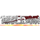  爆裂玉蜀黍 (ポップコーン)