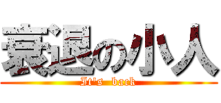 衰退の小人 (It's  back)