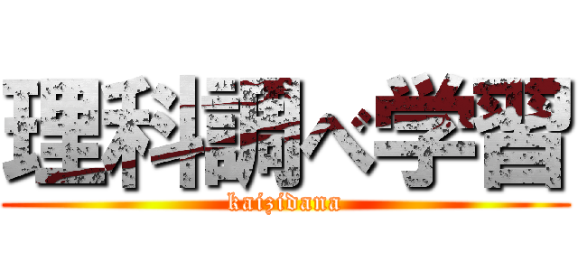 理科調べ学習 (kaizidana)