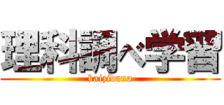 理科調べ学習 (kaizidana)