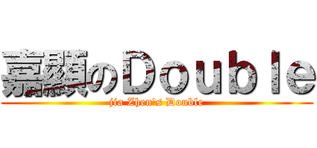 嘉顯のＤｏｕｂｌｅ (jia Zhen\'s Double)