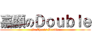 嘉顯のＤｏｕｂｌｅ (jia Zhen\'s Double)