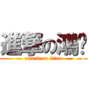 進撃の鴻鑫 (attack on titan)
