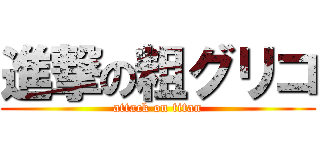 進撃の粗グリコ (attack on titan)