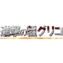 進撃の粗グリコ (attack on titan)