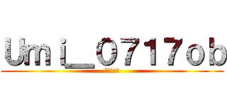 Ｕｍｉ＿０７１７ｏｂ (お腹減った)