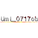 Ｕｍｉ＿０７１７ｏｂ (お腹減った)