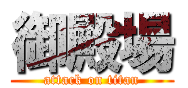 御殿場 (attack on titan)