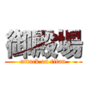 御殿場 (attack on titan)