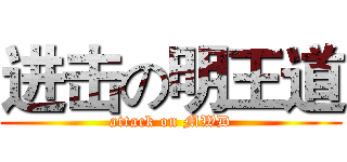 进击の明王道 (attack on MWD)