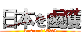 日本を鹵獲 (Loser of WW2)