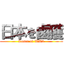 日本を鹵獲 (Loser of WW2)