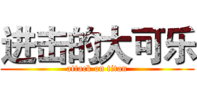 进击的大可乐 (attack on titan)