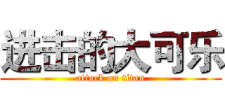 进击的大可乐 (attack on titan)