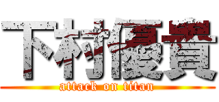 下村優貴 (attack on titan)
